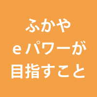 ふかやeパワーが目指すこと